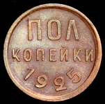 Полкопейки 1925