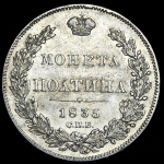 Полтина 1835 СПБ-НГ