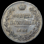 Полтина 1846 MW