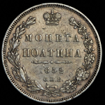 Полтина 1852 СПБ-ПА