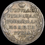 Рубль 1805 СПБ-ФГ