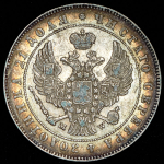 Рубль 1847