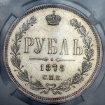 Рубль 1878 (в слабе) СПБ-НФ