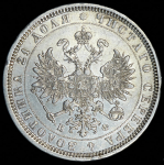 Рубль 1878 СПБ-НФ