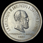 Рубль 1883 "Коронационный" ЛШ