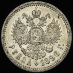 Рубль 1896 (*)