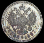 Рубль 1897 (**)