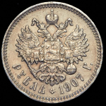 Рубль 1907 (ЭБ)