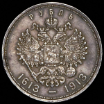 Рубль 1913 "300-летие царствования Дома Романовых"