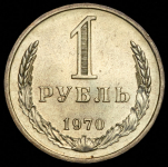 Рубль 1970