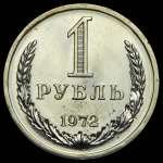 Рубль 1972