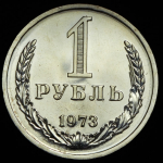 Рубль 1973