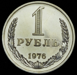 Рубль 1976