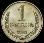 Рубль 1981