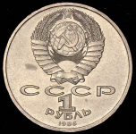 Рубль 1986 "Международный год мира" ("шалаш")