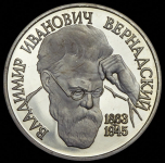 Рубль 1993 "Вернадский" без букв