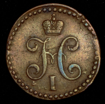 1/2 копейки 1839 СМ
