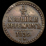 1/2 копейки 1839 СМ