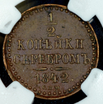 1/2 копейки 1842 (в слабе) СПМ