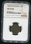 1/2 копейки 1842 (в слабе)