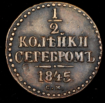 1/2 копейки 1845 СМ