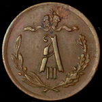 1/2 копейки 1892 СПБ