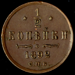 1/2 копейки 1892 СПБ