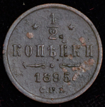 1/2 копейки 1895 СПБ (Бит. R2)