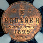 1/2 копейки 1899 (в слабе) СПБ