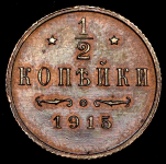 1/2 копейки 1915