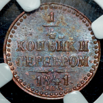 1/4 копейки 1841 (в слабе) СПМ