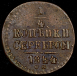 1/4 копейки 1844 СМ