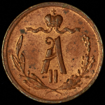 1/4 копейки 1869 ЕМ