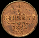 1/4 копейки 1869 ЕМ