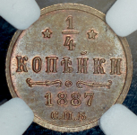 1/4 копейки 1887 (в слабе) СПБ