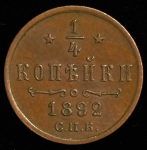 1/4 копейки 1892 СПБ
