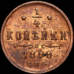 1/4 копейки 1899 СПБ