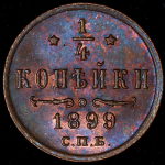 1/4 копейки 1899 СПБ