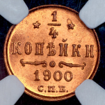 1/4 копейки 1900 (в слабе)