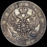 1,5 рубля - 10 злотых 1836 MW