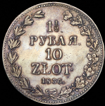 1,5 рубля - 10 злотых 1836 MW
