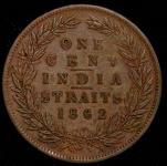 1 цент 1862 (Стрейтс Сетлментс)