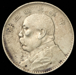 1 доллар (юань) 1914 "Юань Шикай" (Китай)