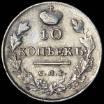 10 копеек 1819 СПБ-ПС