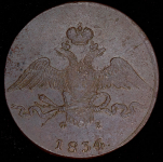 10 копеек 1834 ЕМ-ФХ