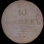 10 копеек 1834 ЕМ-ФХ