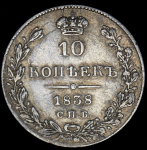 10 копеек 1838 СПБ-НГ