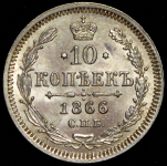 10 копеек 1866 СПБ-НФ