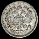 10 копеек 1901 СПБ-АР
