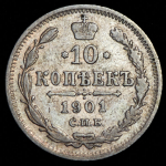 10 копеек 1901 СПБ-АР